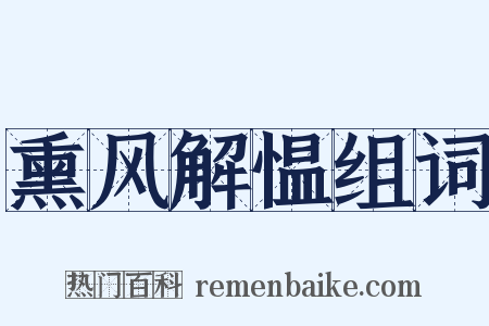 熏风解愠组词是什么意思的图片